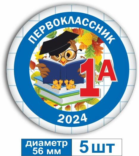 Значки "Первоклассник 1А" 56 мм (5 шт.) #1