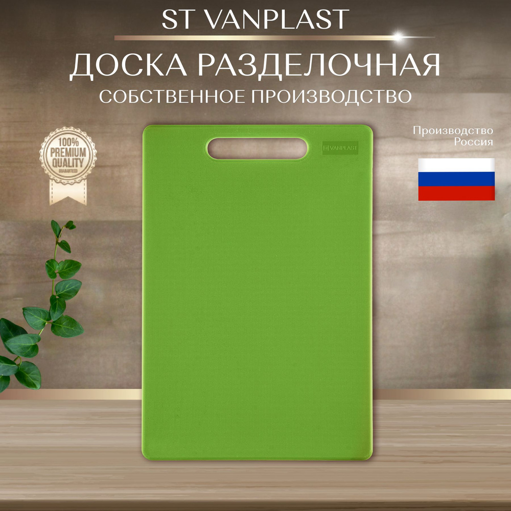 Доска разделочная ST VANPLAST для кухни, пластиковая 32х22 см, зеленая, 1 штука  #1
