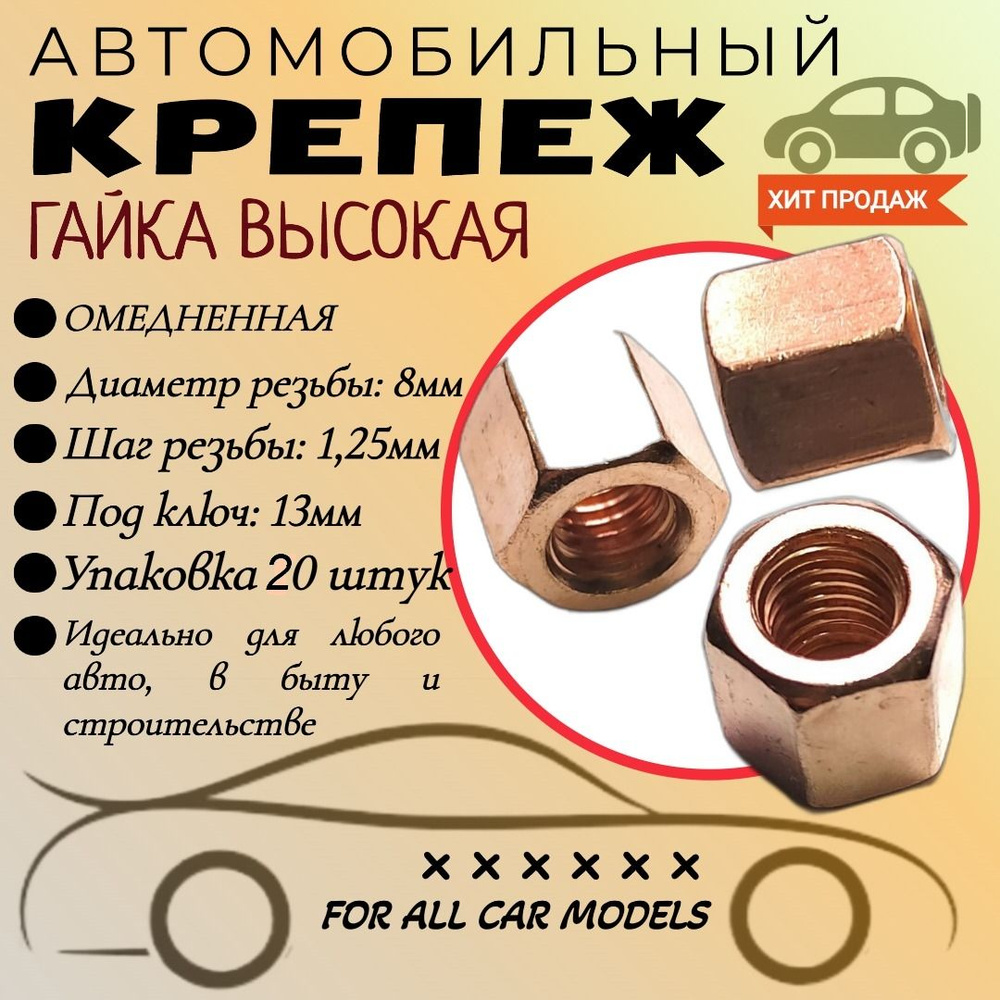 Гайка М8*1,25 омедненная (OEM: 250510-п5). Упаковка 20 шт #1