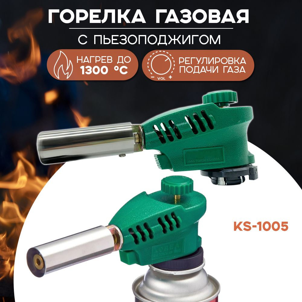 Газовая горелка/насадка портативная с пьезоподжигом/ модель № KS-1005  #1