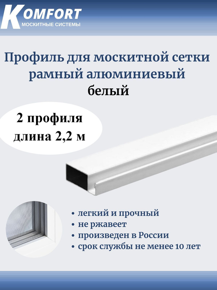 Профиль для москитной сетки Рамный алюминиевый белый 2,2 м 2 шт  #1