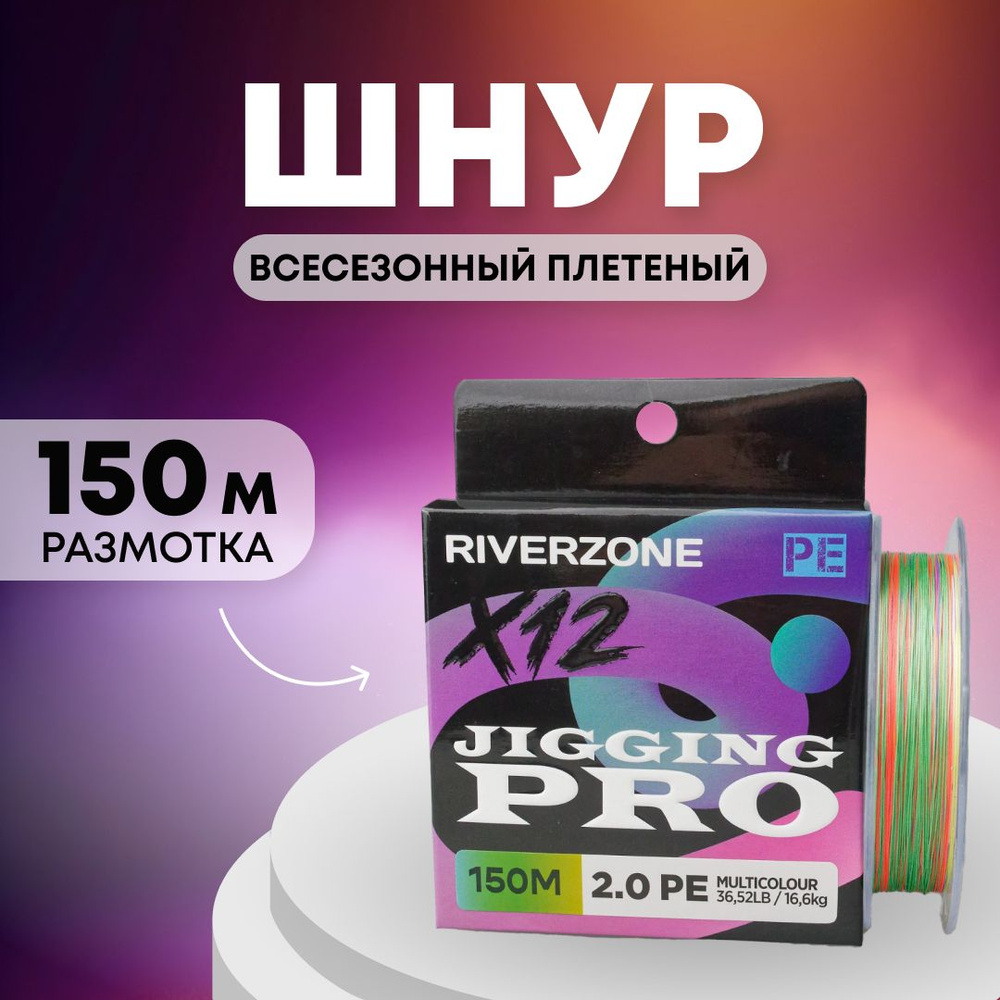 Шнур Riverzone Jigging Pro X12 PE 2,0 150м 16,6кг multicolour #1