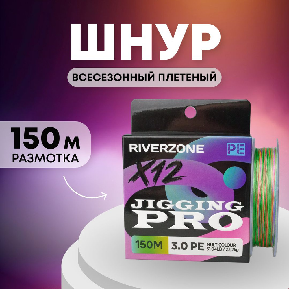 Шнур Riverzone Jigging Pro X12 PE 3,0 150м 23,2кг multicolour #1