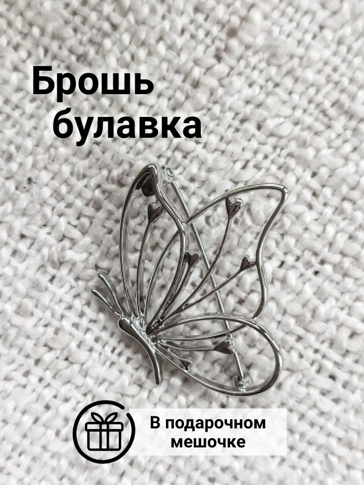 Брошь-булавка женская серебристая бабочка подарок #1