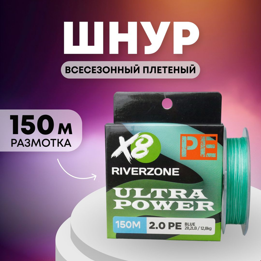 Шнур Riverzone Ultra Power X8 PE 2,0 150м 12,8кг blue #1