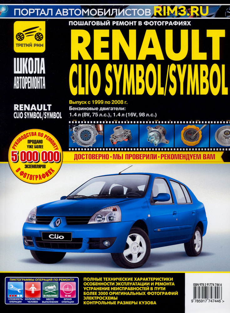 Renault Clio Symbol/Symbol. Руководство по эксплуатации, техническому обслуживанию и ремонту  #1