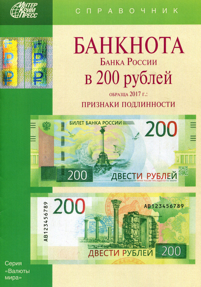 Банкноты Банка России в 200 рублей образца 2017 года. Справочник  #1