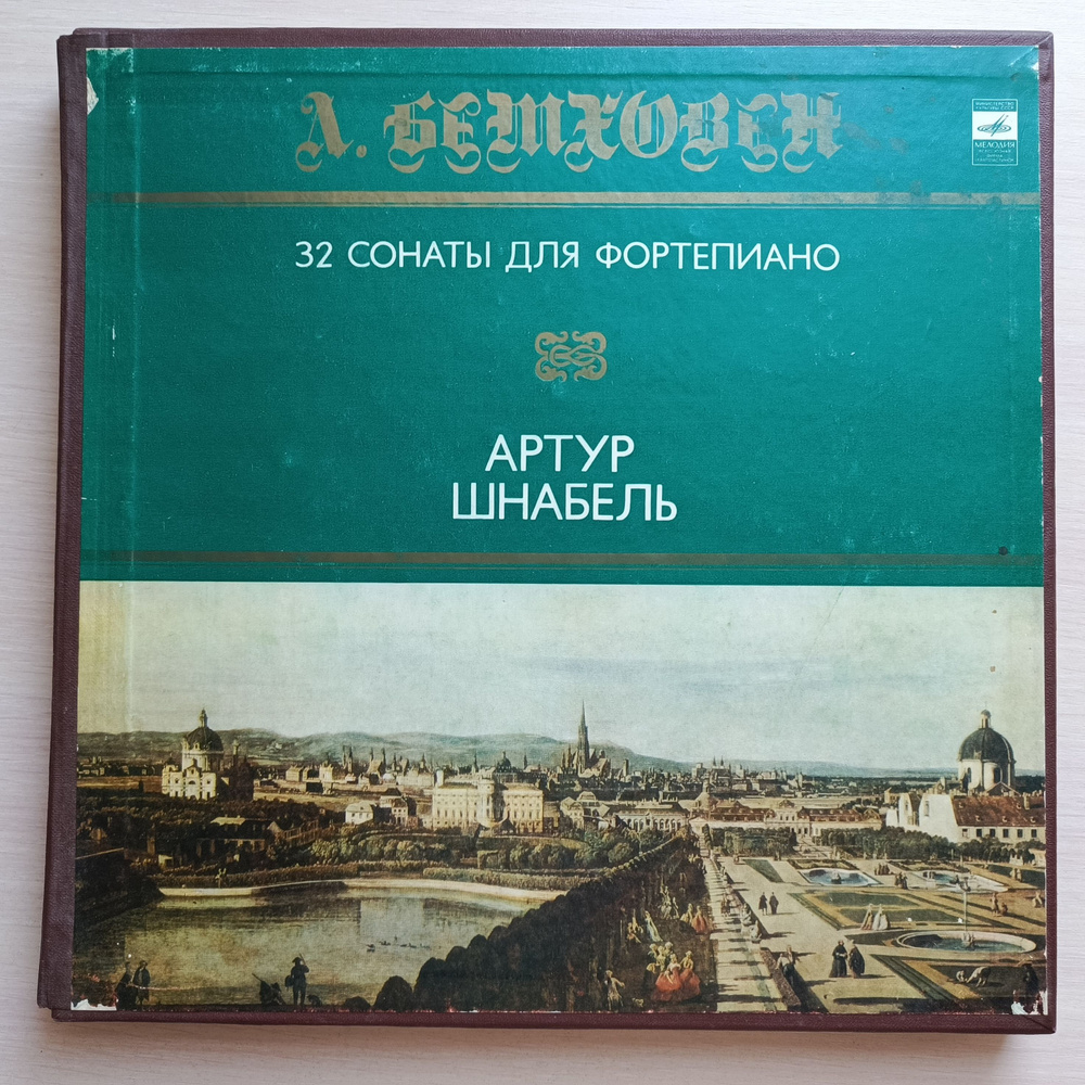 Комплект Виниловых пластинок коллекц. сост. 8 LP12". Л. Бетховен*, Артур Шнабель: "32 Сонаты Для Фортепиано" #1