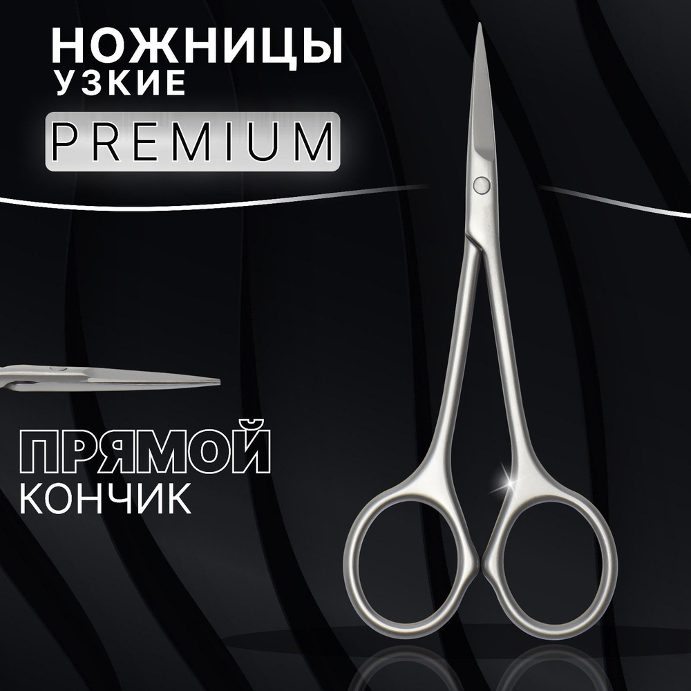 Ножницы маникюрные "Premium", узкие, прямые, 10,5 см, на блистере, цвет матовый серебристый  #1