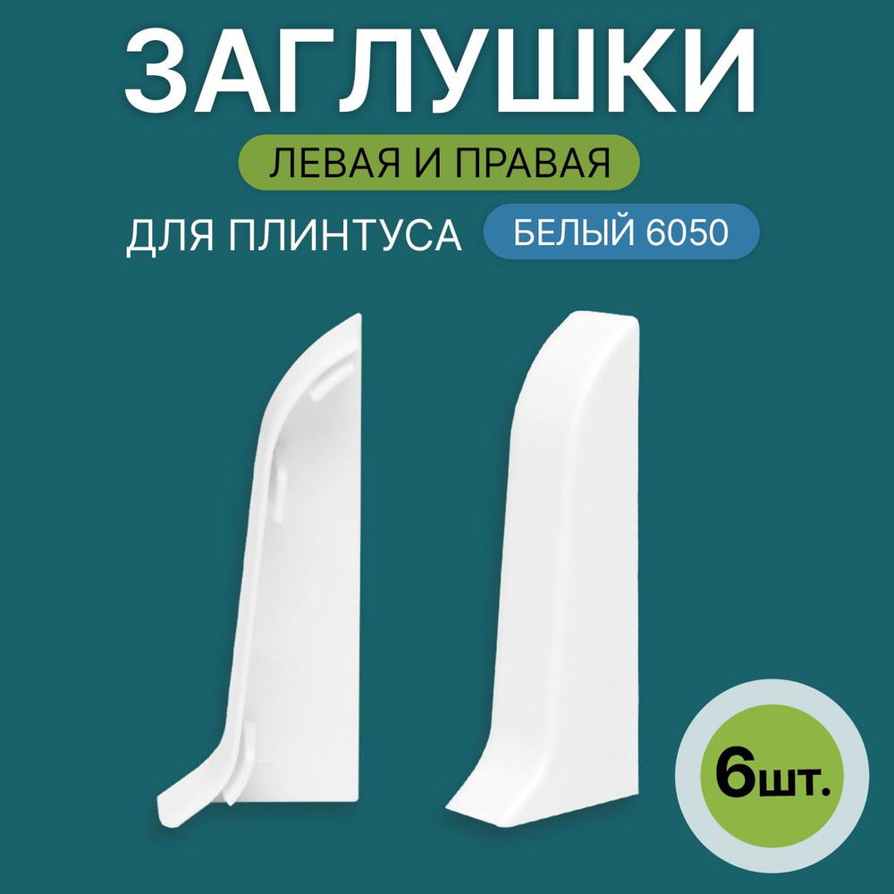 Заглушка левая+правая 60мм для напольного плинтуса 3 блистера по 2 шт, цвет: Белый  #1