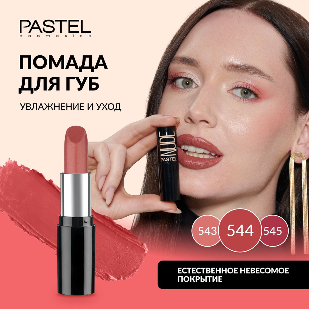 Помада Pastel "NUDE LIPSTICK", выдвижная, матовая, нюдовая, увлажняющая, Тон 544, цвет "Индийский красный" #1