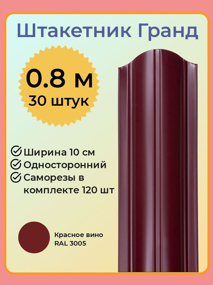 Евроштакетник ГРАНД 0,8 м высота, 10 см ширина, одностороннее покрытие, верх закруглен, комплект 30 штакетин #1