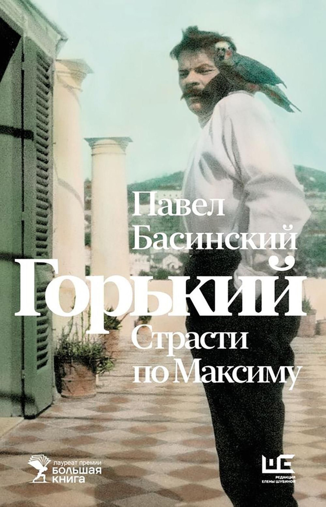 Горький: Страсти по Максиму. 3-е изд | Басинский Павел Валерьевич  #1