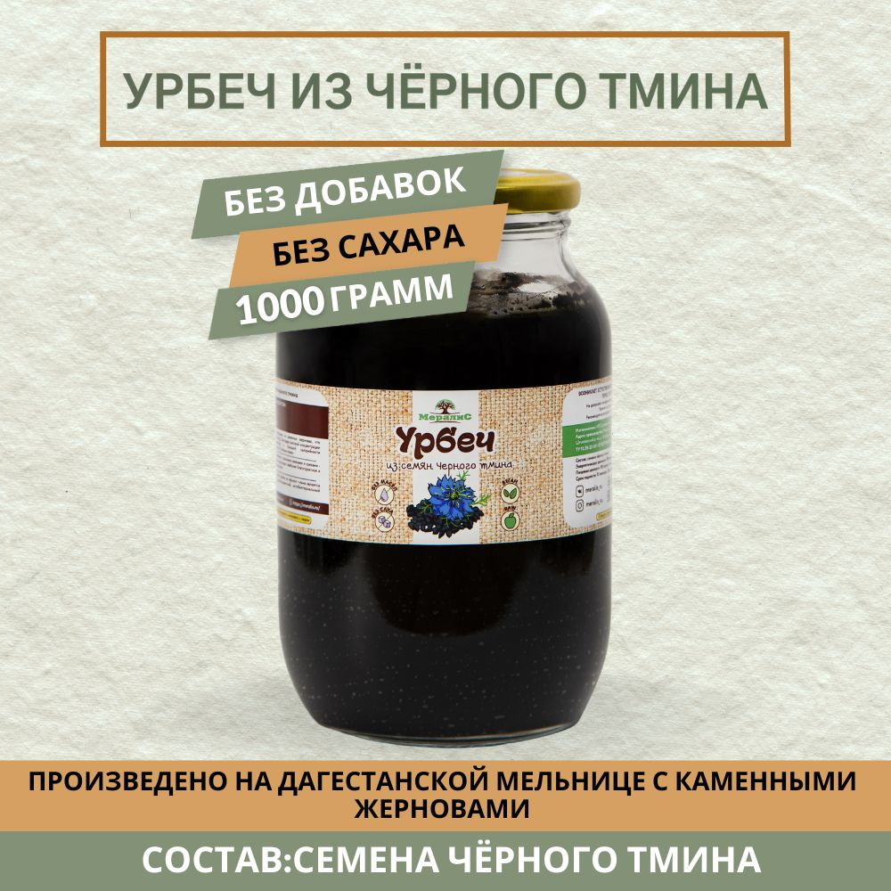 Урбеч из семян чёрного тмина 1 кг, урбеч из тмина #1