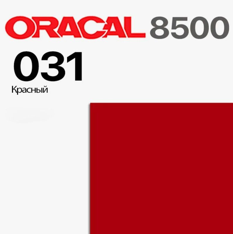 Транслюцентная (светорассеивающая) пленка Oracal 8500-031 красная 126х50 см  #1