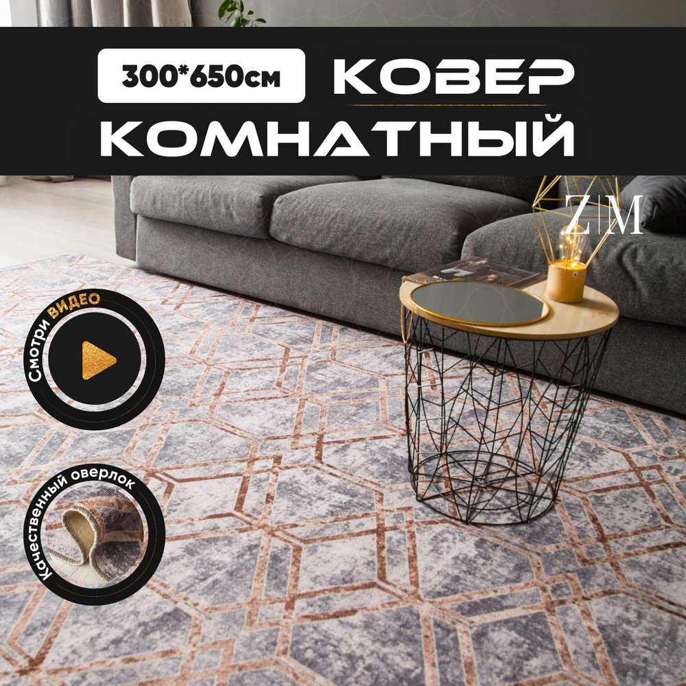 ZAMI HOME Ковер, 3 x 6.5 м #1