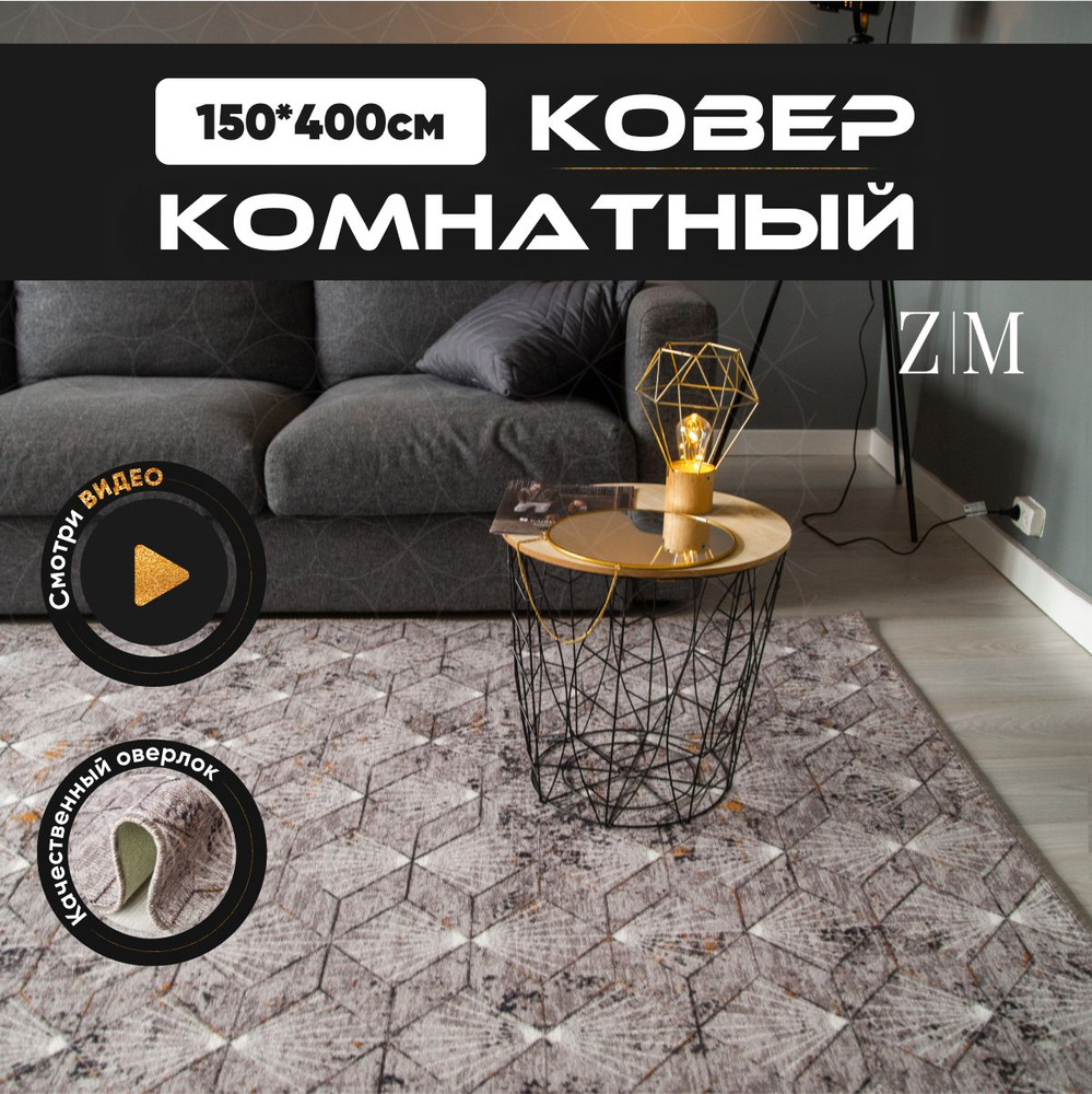 ZAMI HOME Ковер, 1.5 x 4 м #1