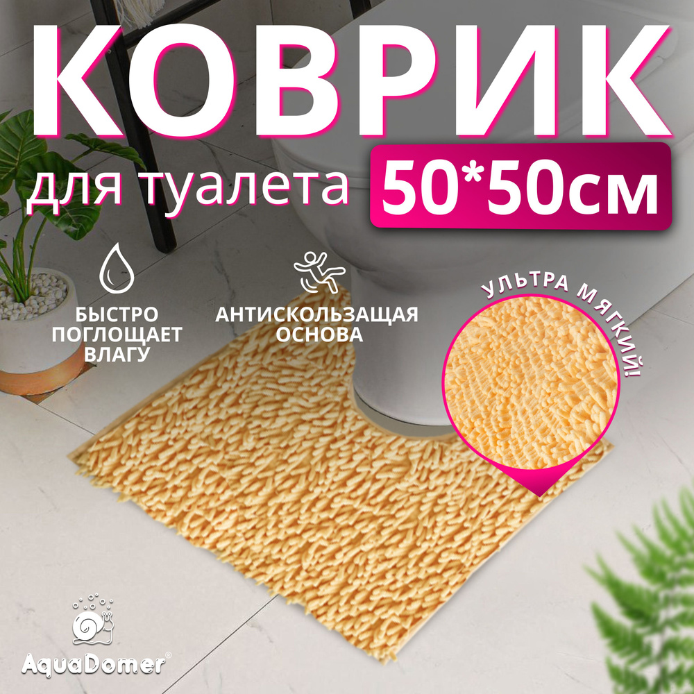 AquaDomer Коврик для туалета 50x50 см #1