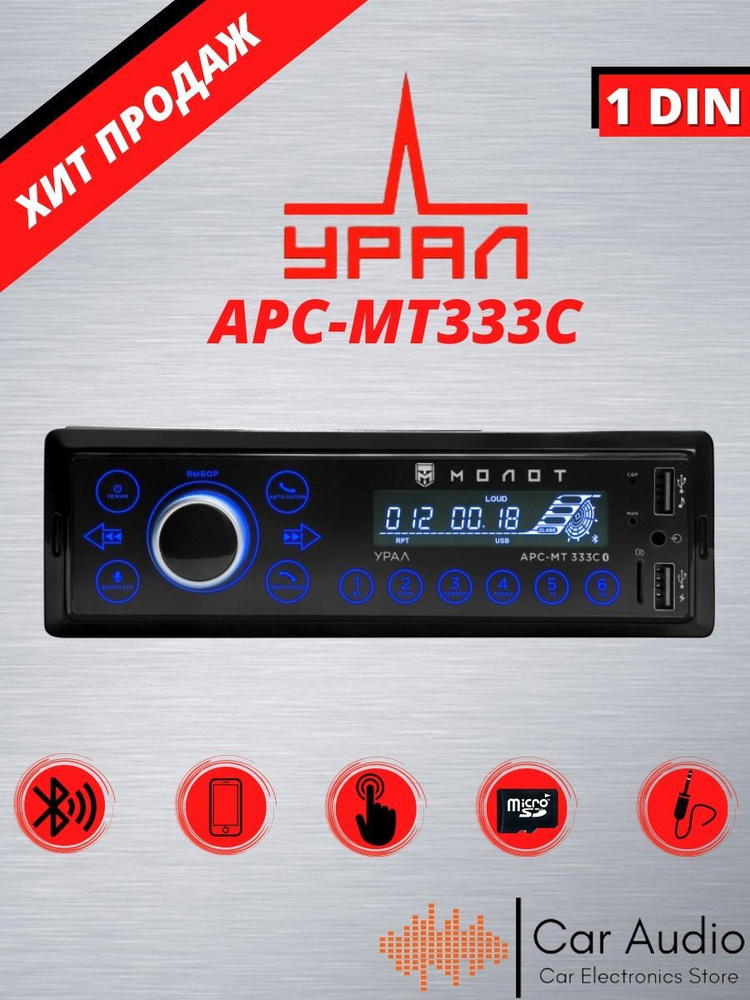 Автомагнитола УРАЛ (URAL) МОЛОТ АРС-МТ 333С , магнитола с Bluetooth, USB, AUX/ Поддержка смартфонов через #1