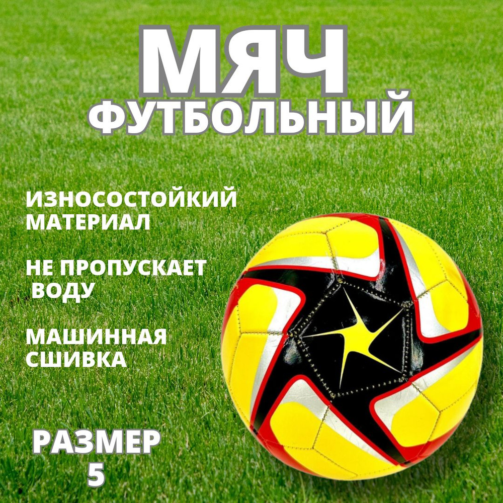 Футбольный мяч Мяч для футбола, 5 размер, красный, желтый  #1