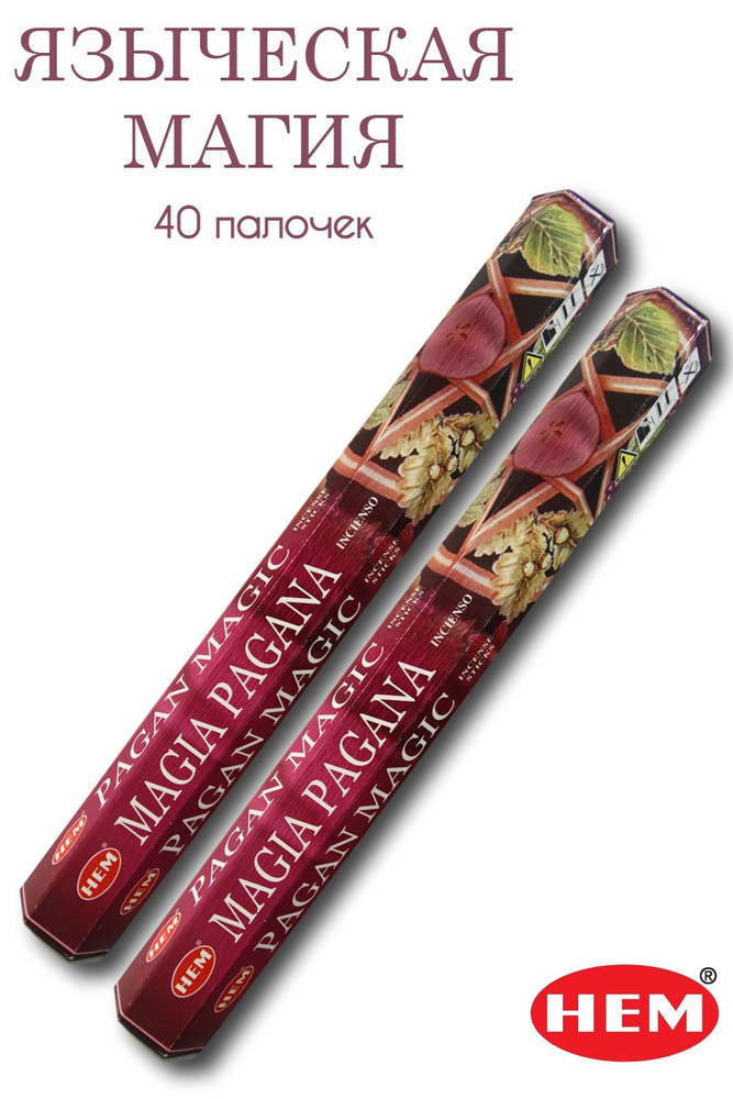 HEM Языческая магия - 2 упаковки по 20 шт - ароматические благовония, палочки, Pagan Magic - Hexa ХЕМ #1
