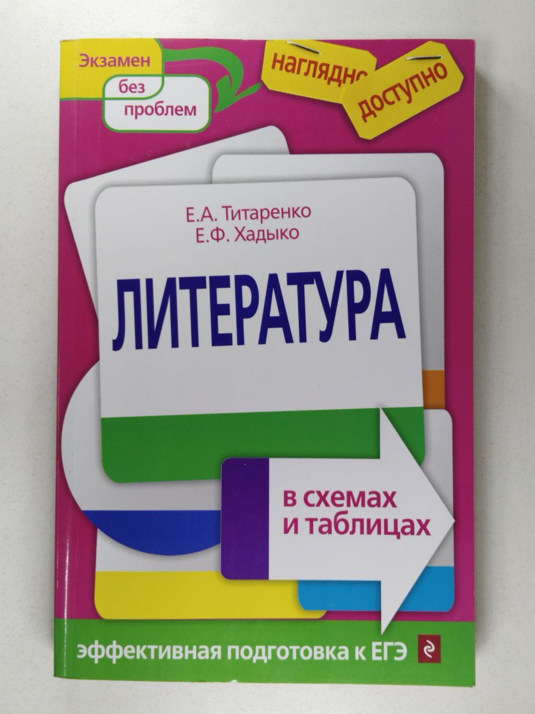 Литература в схемах и таблицах | Титаренко Елена Алексеевна, Хадыко Екатерина Фидельевна  #1