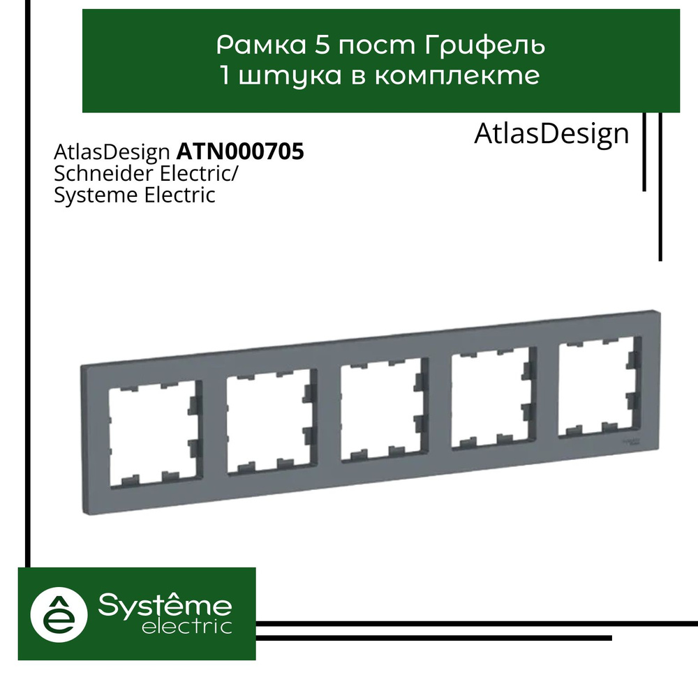 Systeme Electric Рамка электроустановочная Atlas Design, черно-серый, 5 пост., 1 шт.  #1