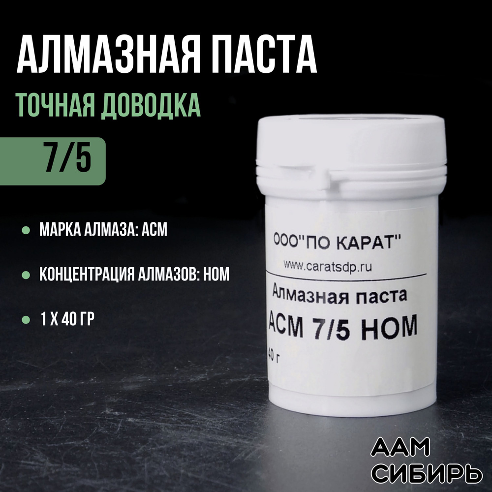 Паста алмазная АСМ 7/5 40г НОМ #1