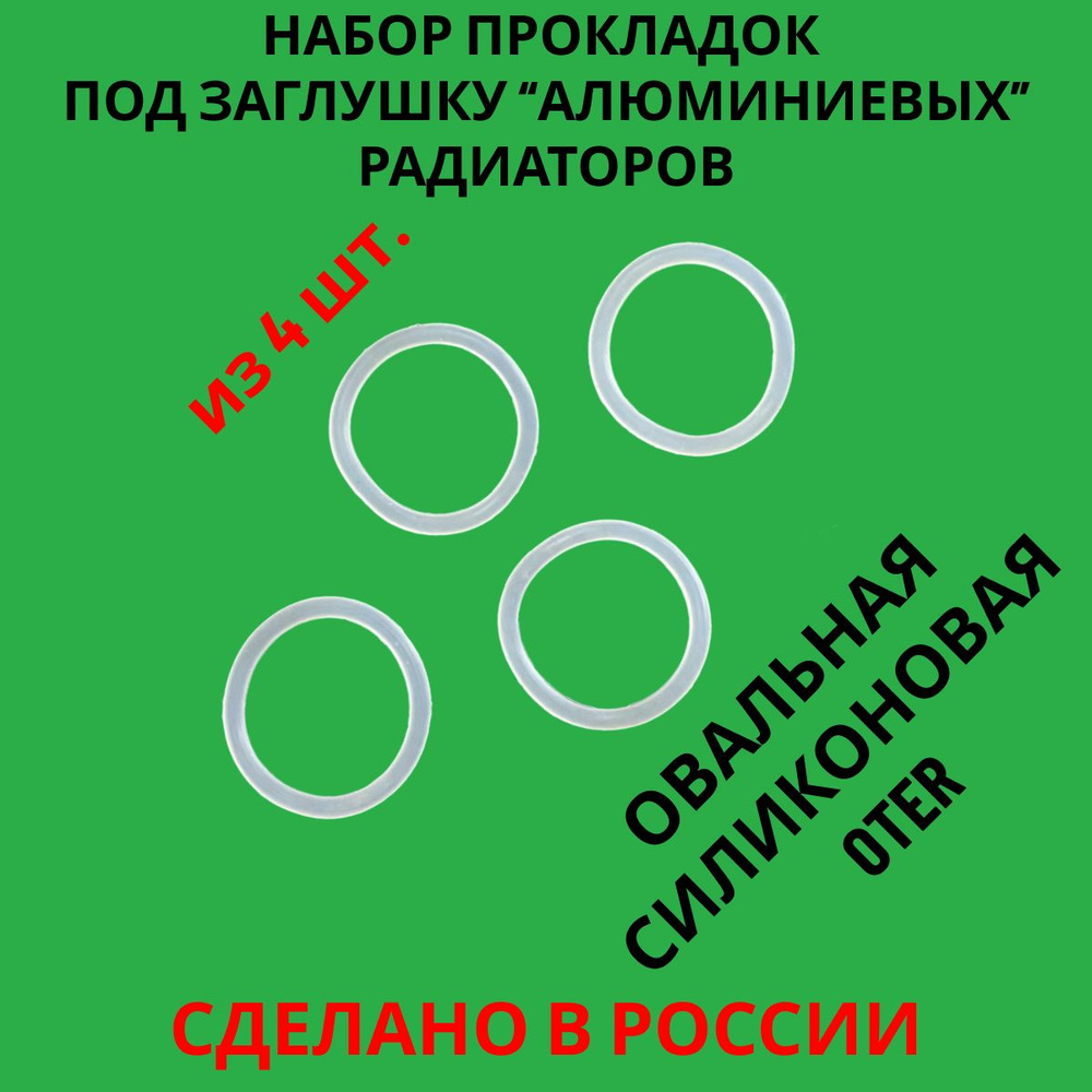 Силиконовая прокладка заглушки алюминиевых радиаторов овальная OTER, 4 шт.  #1