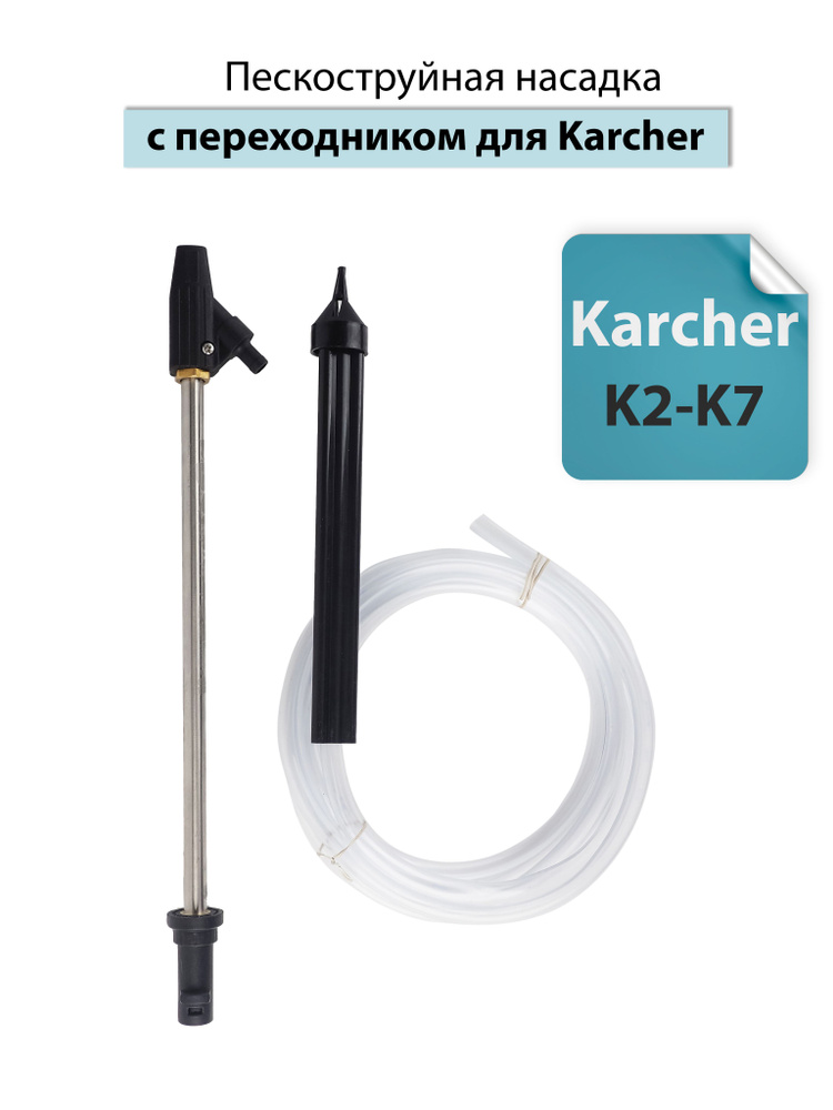 Пескоструйная насадка с переходником для бытовых АВД Karcher К2-К7  #1