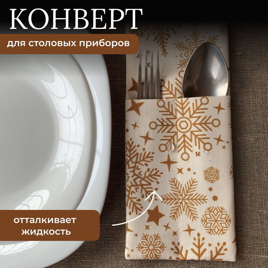 Куверты для столовых приборов 10x25см, 2шт #1