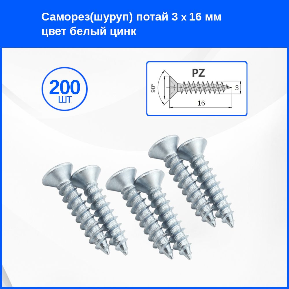 Саморез 3 x 16 мм 200 шт. #1