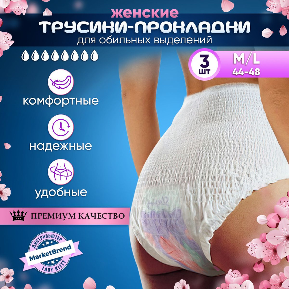 Lady Kitty Трусики-прокладки менструальные послеродовые урологические впитывающие одноразовые эластичные #1