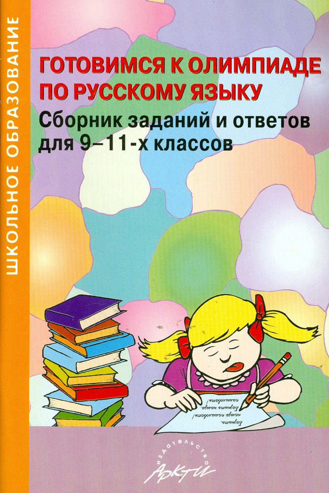 Готовимся к олимпиаде по русскому языку. Сборник заданий и ответов для 9-11 классов  #1