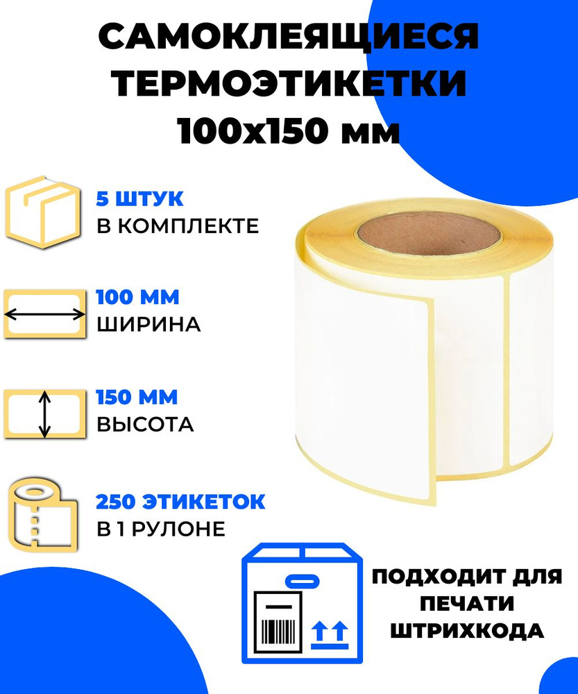 Термоэтикетка VELL ЭКО 100х150мм, 250 этикеток в рулоне (5 шт) #1