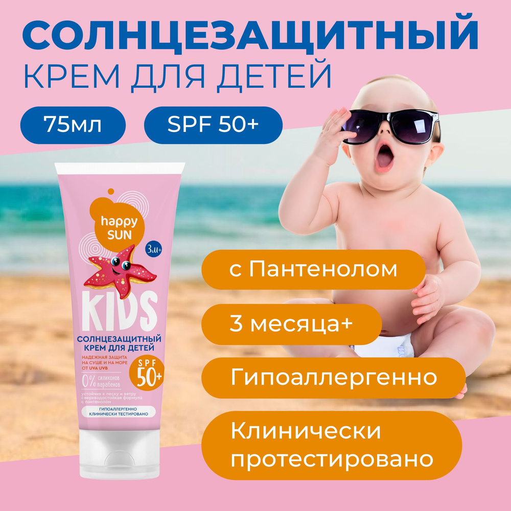 Солнцезащитный крем детский с пантенолом водостойкий SPF 50 Happy SUN Fito Cosmetic, 75 мл.  #1