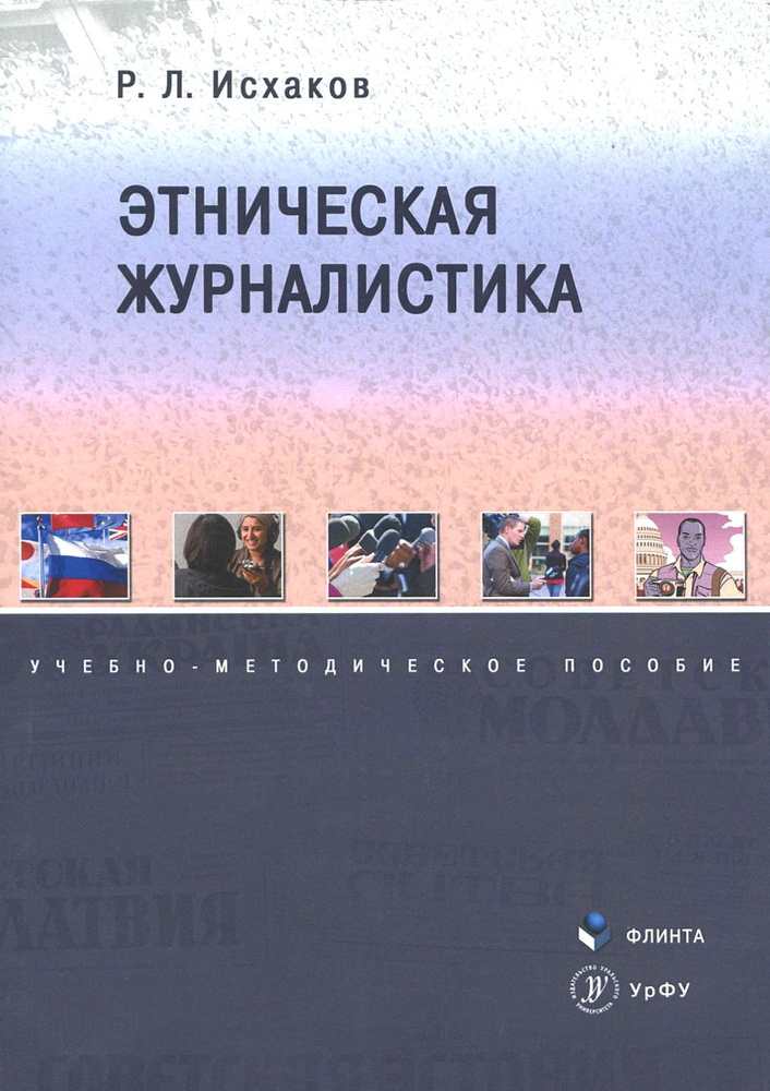 Этническая журналистика. Учебно-методическое пособие | Исхаков Рафаиль Лутфуллович  #1