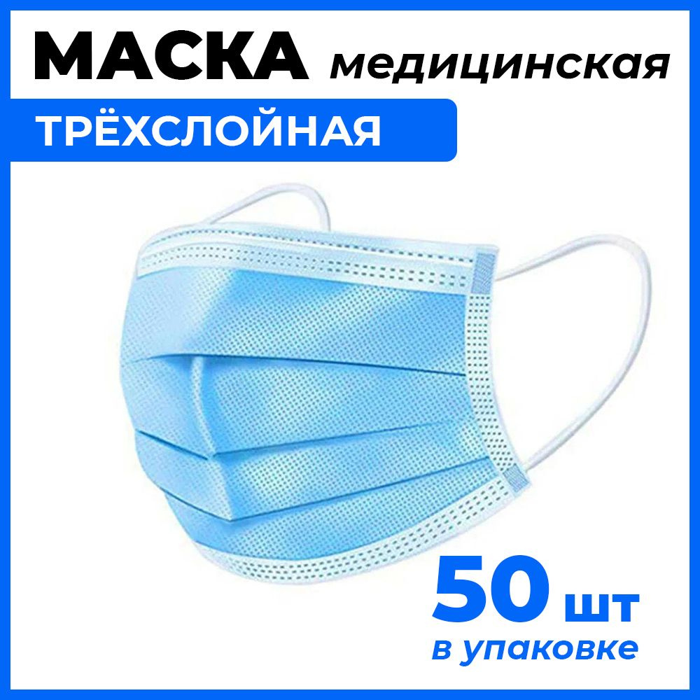Маски медицинские одноразовые 3-х слойные на резинке 50 штук - купить с ...