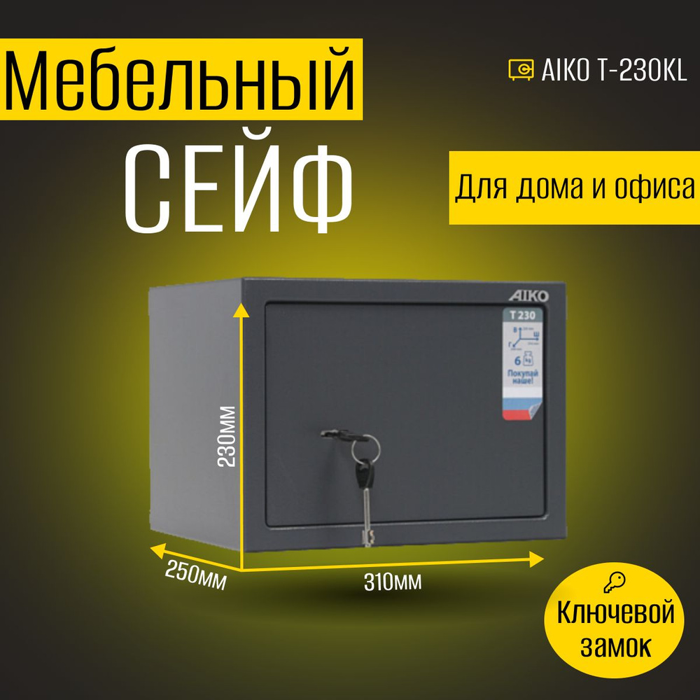 Мебельный сейф AIKO Т-230 KL, для хранения ценностей, документов, 230x310x250 мм.  #1