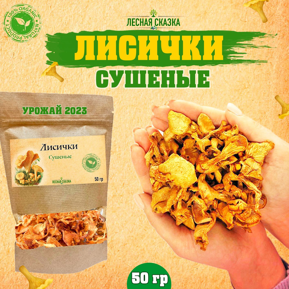  Грибы сушеные Лисички 50г. 1шт. #1