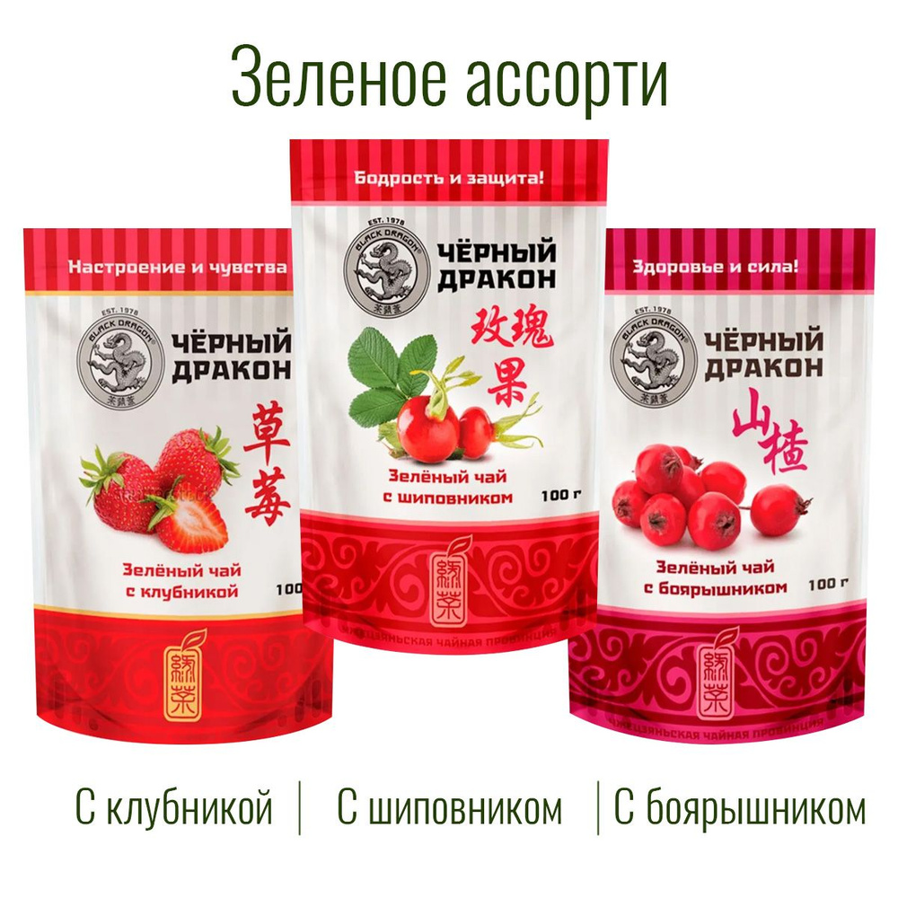 Чай Зелёное Ассорти 300 гр (3 по 100 г): с Боярышником + с Клубникой + с Шиповником / Чёрный Дракон  #1