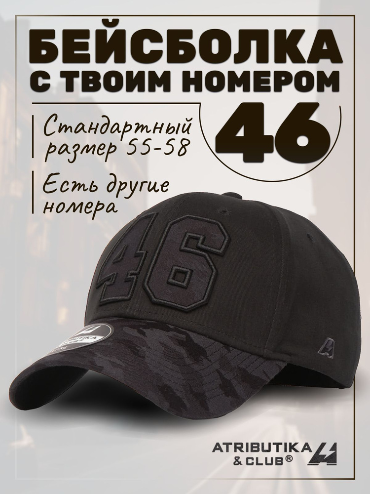 Бейсболка Atributika & Club My team number #1