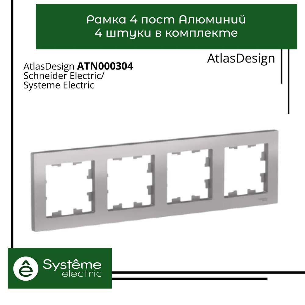 Systeme Electric Рамка электроустановочная Atlas Design, серый металлик, 4 пост., 4 шт.  #1