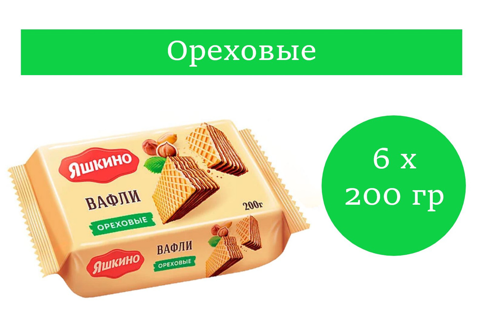 Яшкино, вафли ореховые 200 гр 6 упаковок #1