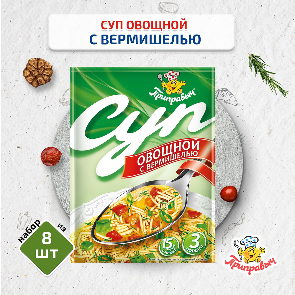 Суп Овощной с вермишелью, 8 шт. по 60 гр., Приправыч #1