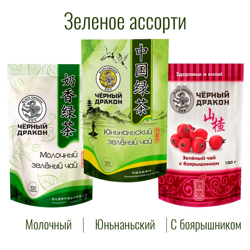 Чай Зелёное Ассорти 300 гр (3 по 100 г): с Боярышником + Молочный + Юньнаньский / Чёрный Дракон  #1