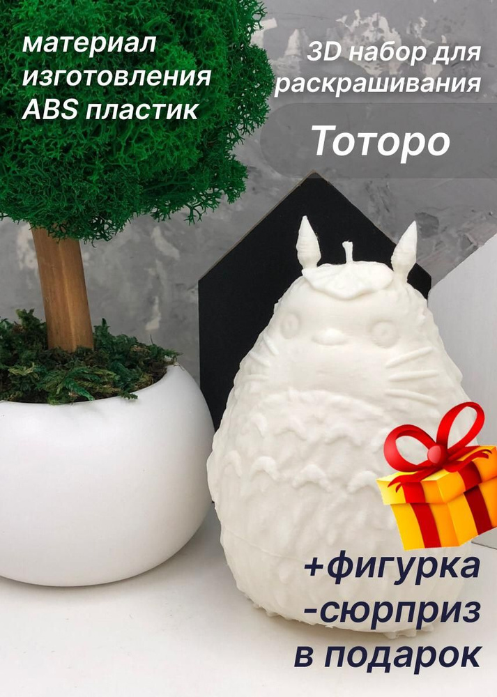 Тоторо 3Dнабор для рисования+игрушка-сюрприз в подарок #1