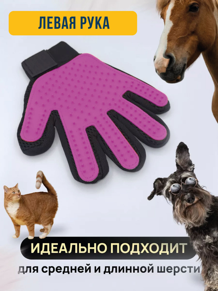 Перчатка для чистки животных от шерсти фиолетовая левая  #1
