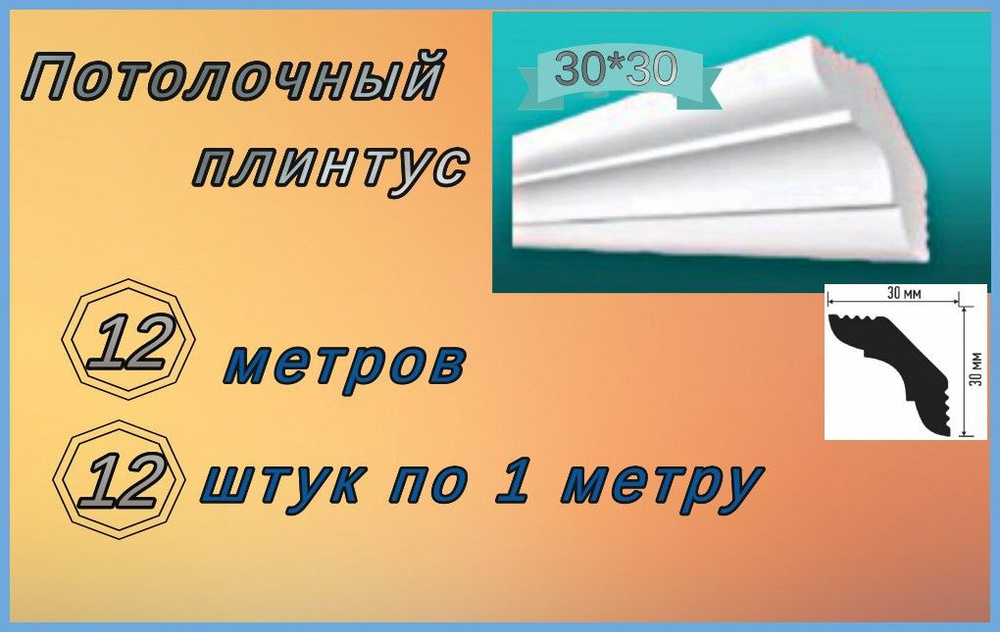 Плинтус потолочный 30*30 пенопластовый, 12 шт. #1