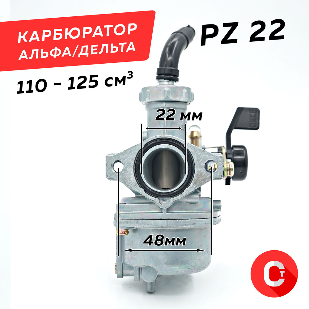 Карбюратор Альфа PZ22 110-125см3 / Карбюратор на мопед Альфа Дельта -  купить по низким ценам в интернет-магазине OZON (1216879022)